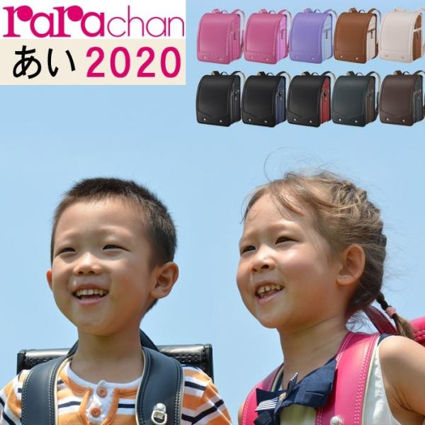 ランドセル ララちゃん 2020 最新モデル 男の子 女の子 日本製 6年保証