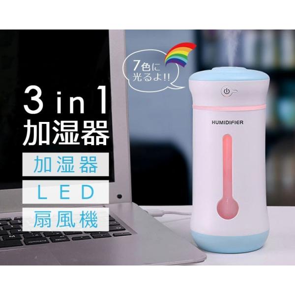 加湿器 USB 超音波 小型 卓上 車載 静音 3in1 LEDライト 扇風機 携帯型 ミニ加湿器