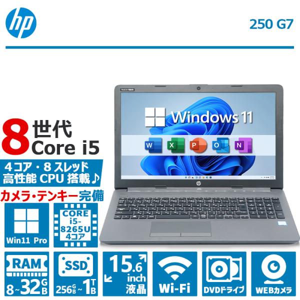 日本HP 【第8世代 Core i5×WEBカメラ】HP 250 G7/メモリ:8GB~32GB/SSD