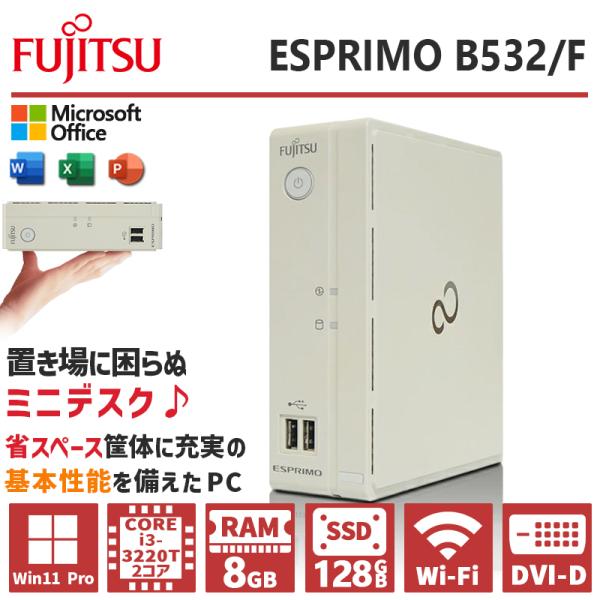 省スペース 富士通 ESPRIMO B532/F 第3世代 Core i3 メモリ 8GB 新品