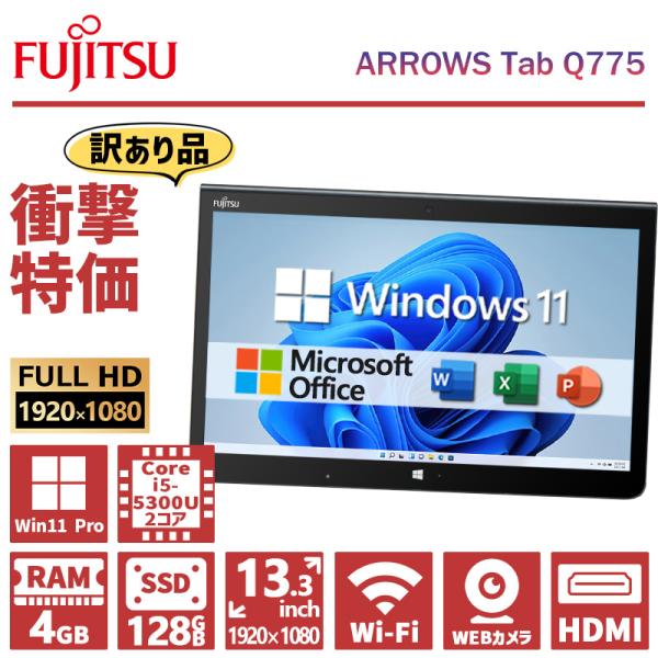 製品名：富士通 ARROWS Tab Q775メモリ：4GBストレージ：SSD 128GBディスプレイ：13.3型ワイドLEDバックライト付TFTカラーLCD フルHD（1920×1080ドット）/ 静電容量方式タッチパネルCPU：インテル...
