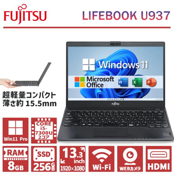 超軽量 フルHD 富士通 LIFEBOOK U937 第7世代 Core i5 メモリ 8GB SSD