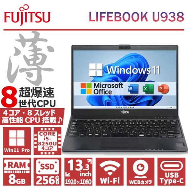 メーカー：富士通 FMV LIFEBOOK U938ディスプレイ:13.3型 フルHD（1920×1080ドット）ディスプレイCPU:インテル 第8世代 Core i5メモリー:8GBハードディスク:SSD 256GBOS:Windows ...