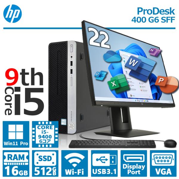 ProDesk 【第9世代 Core i5】HP 400 G6 SFF 22型液晶セット/メモリ