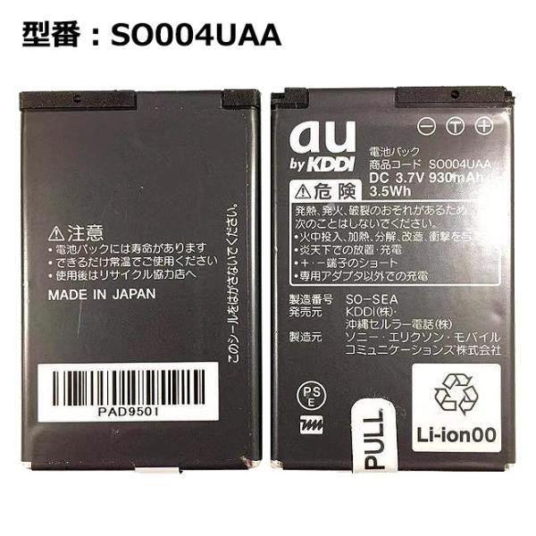 ■商品仕様型番：SO004UAA純正電圧：3.7V/ 純正容量：930mAh/3.5Wh (Li-ion) ■適応機種URBANO AFFARE、S007、G11、S006、S005、S004 ■注意事項バッテリパックは消耗品です。駆動時間...