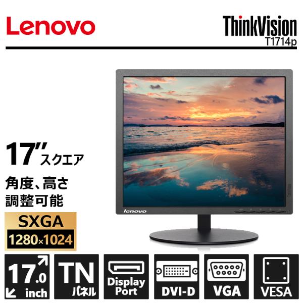 ThinkVision 【中古美品】レノボ T1714p/17型/1280 x 1024/DP/DVI-D