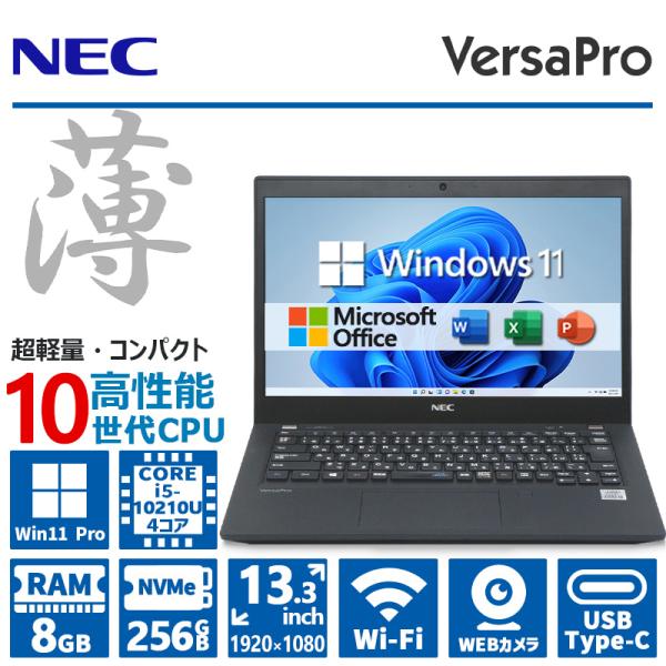 VersaPro 薄型&FHD&カメラ/NEC VB-7/第10世代 Corei5/メモリ:8GB/NVMe