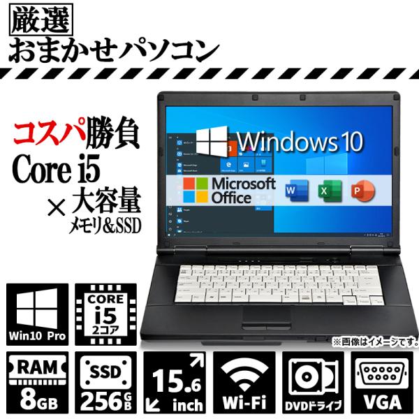 Core i5 SSD搭載 8GBメモリ SSD 256GB おまかせ 定番スペック Core i5 新品SSD 256GB メモリ 8GB 15.6インチ