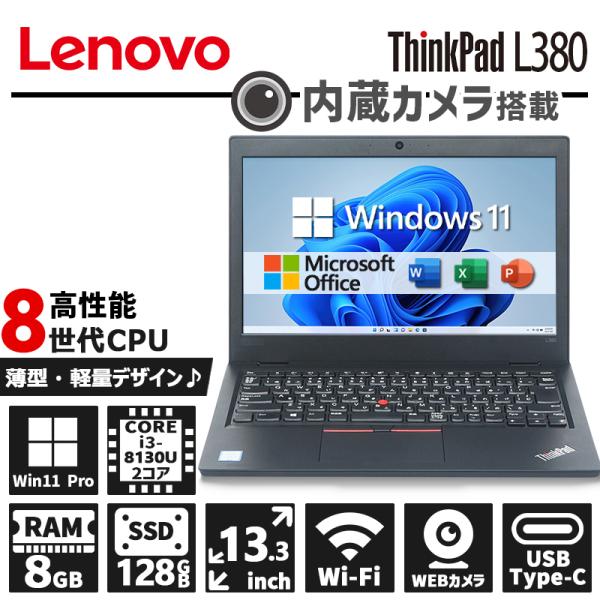 ThinkPad L380 第8世代 i3 8GB SSD カメラ有り ThinkPad 【8世代CPU×内蔵カメラ】Lenovo L380/Core i3-8130U