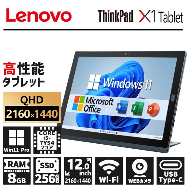 ThinkPad X Lenovo X1 Tablet/第7世代 Core i5/メモリ:8GB/SSD:256GB