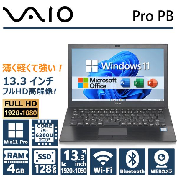 薄型・軽量・フルHD】VAIO ProPB/第6世代 Core i5/メモリ:4GB/SSD 