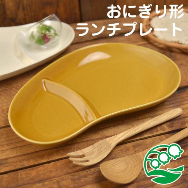 ランチプレート 仕切り 陶器 おしゃれ 北欧 洋食器 美濃焼 おにぎり形ランチプレート ライトブラウン スズラン Buyee Buyee Japanese Proxy Service Buy From Japan Bot Online