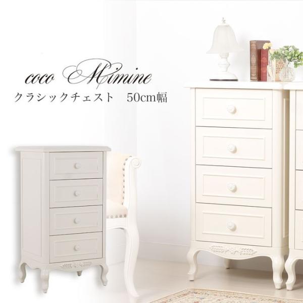 訳あり品 SALE 送料無料 cocomimine クラシックチェスト50cm幅 白家具 猫脚 チェスト タンス 引出し アンティーク調 木製品 姫系