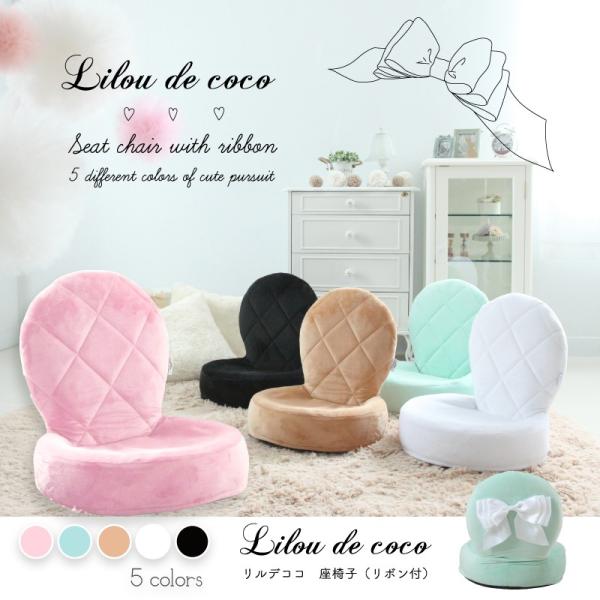 リルデココ ビッグリボン付き座椅子 コンパクト かわいい 折りたたみ