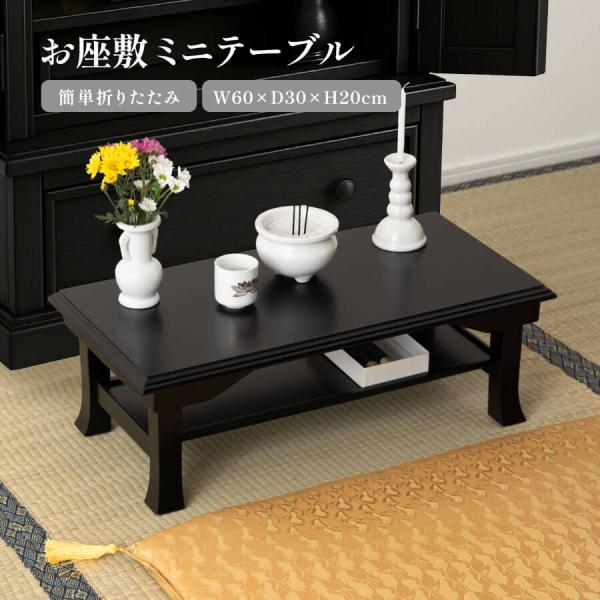 東谷 テーブル 仏壇 お座敷テーブル ミニ 仏間 経机 供物台 モダン経机