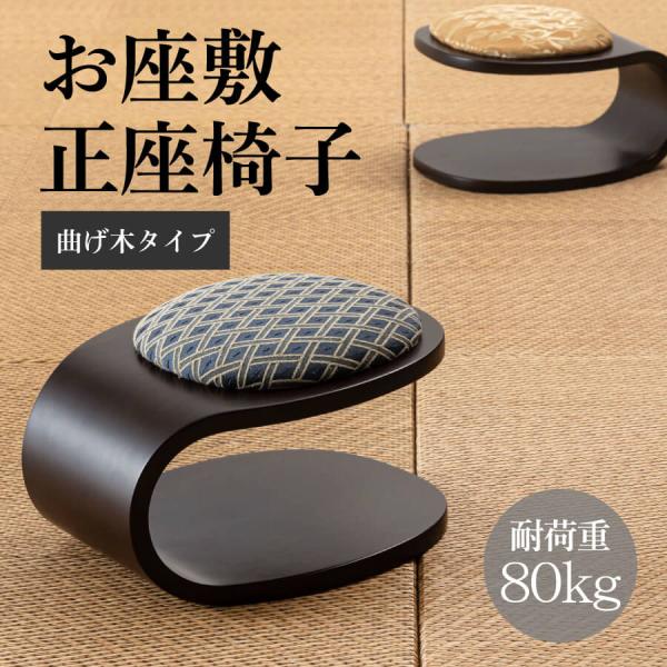 正座椅子 正座 コンパクト 持ち運び 正座用椅子 座椅子 インバウンド 和室用椅子 畳用椅子 法事 お稽古 お座敷 モダン おもてなし 曲線 BC-117