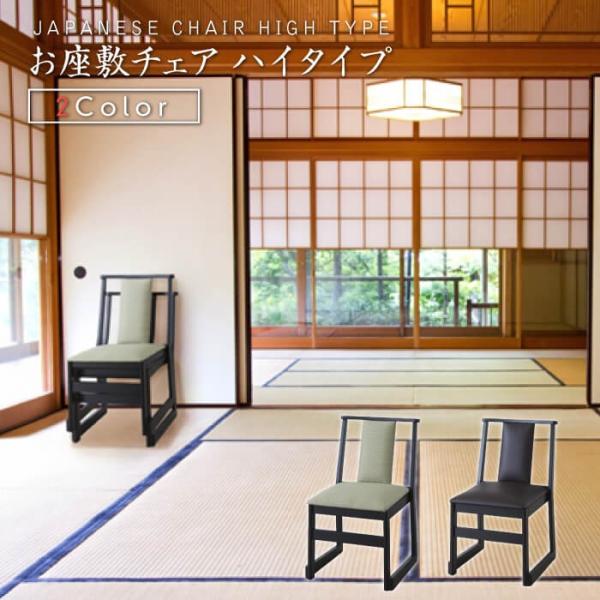 東谷 座椅子 高座椅子 座敷椅子 チェア ハイタイプ イス 椅子