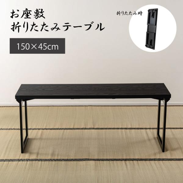 法事テーブル  BCT-217 【商品サイズ】 　W150×D45×H60 【機能】 折りたたみ式  【材質】 　合成樹脂化粧繊維板 天然木(ラバーウッド) ウレタン塗装 【静的耐荷重】 　20kg 【組立】 　完成品 【原産地】 　ベトナ...