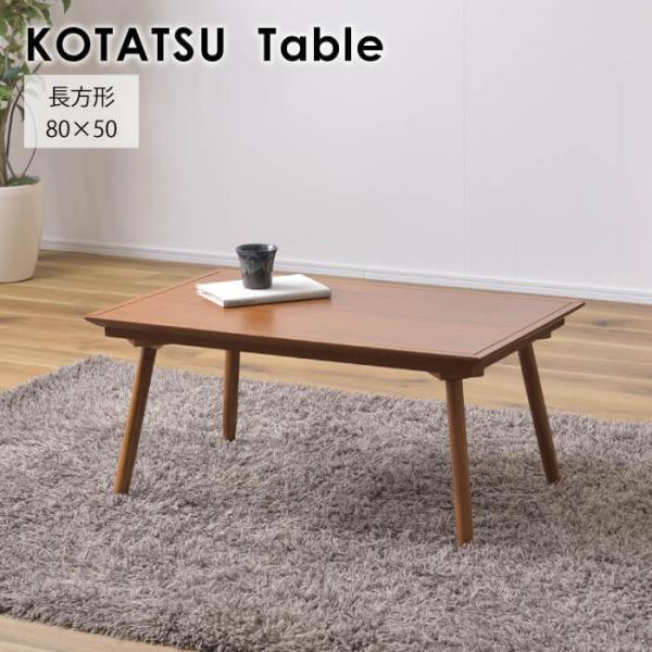 東谷 こたつ こたつテーブル リビングこたつ 長方形 80cm コンパクト