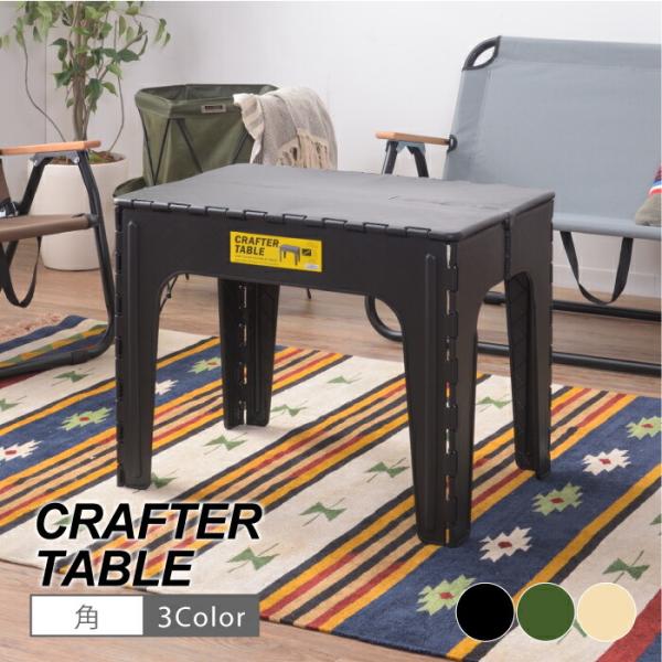 折りたたみ テーブル アウトドア コンパクト 持ち運びらくらく BBQ キャンプ キャンプ用品 室内 屋内 レジャー ビーチ クラフターテーブル スクエア LFS-415