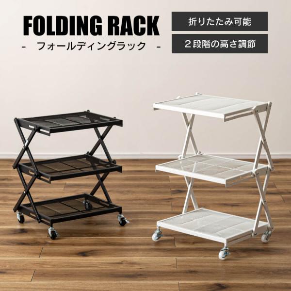 ラック 棚 キャスター付き スリム スチール 折りたたみ ワゴン キャスター 収納棚 3段 高さ調整 おしゃれ シンプル コンパクト 省スペース 移動 キッチン LFS-56