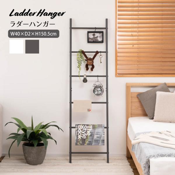 ラダーハンガー ハンガーラック スリム 立てかけ おしゃれ 省スペース コンパクト 軽量 帽子掛け バッグハンガー ハンガー シンプル 壁 収納 はしご風 MIP-17