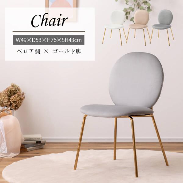韓国　ダイニングチェア　ベージュ ダイニングチェア 背もたれ付き 座面高48cm チェア スチール脚