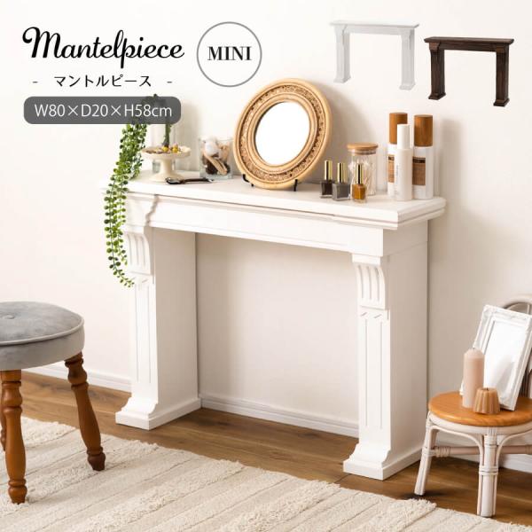 マントルピース　　SGS-101WH/SGS-101BR細部までこだわった装飾がエレガントな空間を演出します。お部屋はもちろん、玄関先などに置いて生活感を感じさせないおしゃれな空間づくりとしても活躍します。流行の韓国インテリアとしてもおすす...