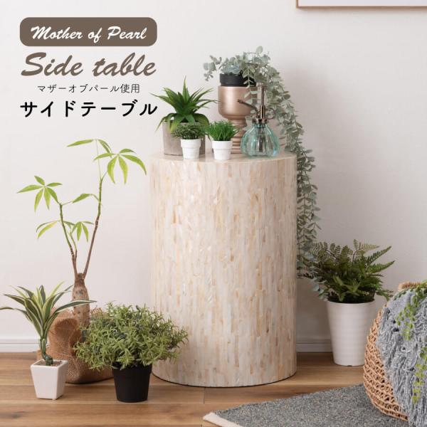 ラウンドサイドテーブル  SLY-605  ●透明感と独特な光沢が演出する,マザーオブパールシェルインテリアシリーズ マザーオブパールはその名の通り真珠を育む貝で真珠のような虹色に輝く光沢が特徴です。 ●古くから時計の文字盤や楽器、雑貨の装...