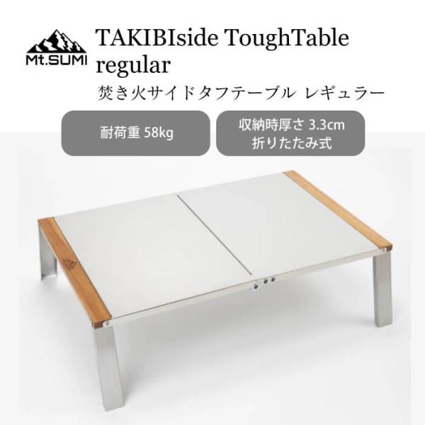 Mt.SUMI 焚き火サイドタフテーブル レギュラー 折りたたみ コンパクト 軽量 おしゃれ 収納袋 ステンレス 耐久性 ギフト マウントスミ