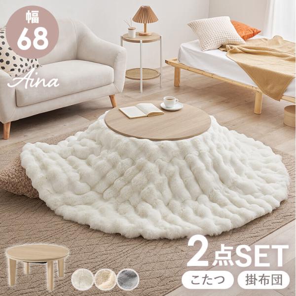 こたつ テーブル 布団 円形 セット こたつテーブル こたつ布団 おしゃれ 丸 省スペース 2人用 大理石調 北欧 コタツ 一人暮らし アイナ68ルナ