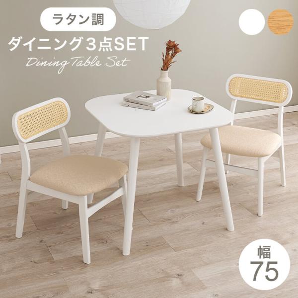 HAGiHARA（萩原） ダイニングテーブルセット 3点セット 天然木