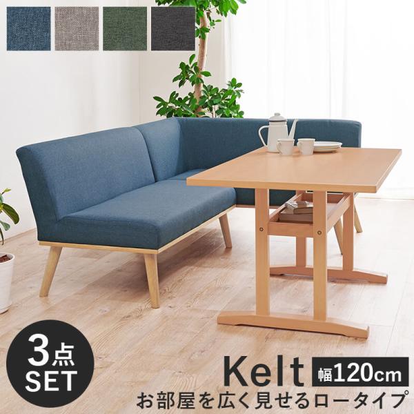 KeLTダイニングテーブルベンチ3点セット