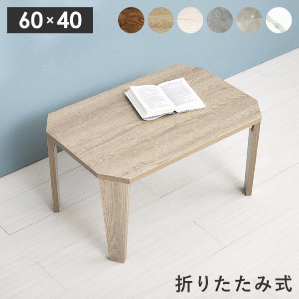 折りたたみテーブル センターテーブル おしゃれ 折れ脚テーブル 折りたたみ 折り畳み 子供部屋 テーブル 白 ホワイト グレー 幅60 MT-6849