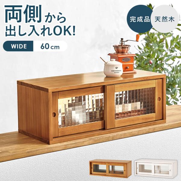 カウンター上収納 ラック 両面開閉 木製 天然木 幅60 食器棚 引き戸 完成品 カウンター 棚 コンパクト キッチン 収納 調味料 MUD-6126