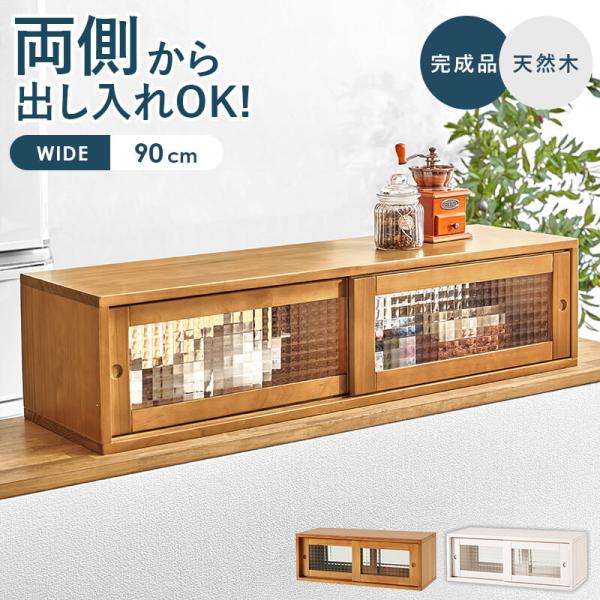 HAGiHARA（萩原） カウンター上収納 ラック 両面開閉 木製 天然木 幅90