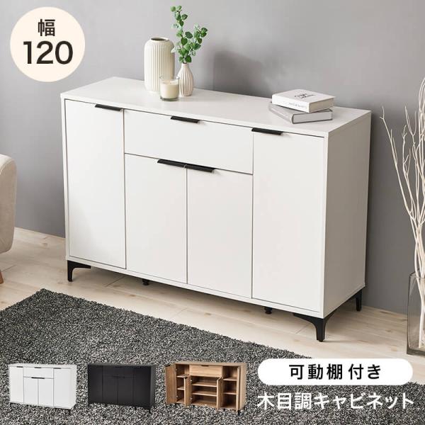 キャビネット サイドボード チェスト 白 おしゃれ 北欧 収納棚 リビング スリム 収納 コンパクト モダン ホワイト 幅120 RCC-1539