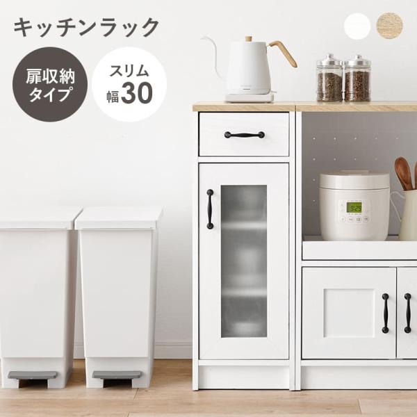 キッチンキャビネット おしゃれ 食器棚 キッチンラック 幅30 スリムサイズ 省スペース 木目調 隙間収納 可動棚 高さ82cm キッチン収納 ガラス扉 RCC-1637