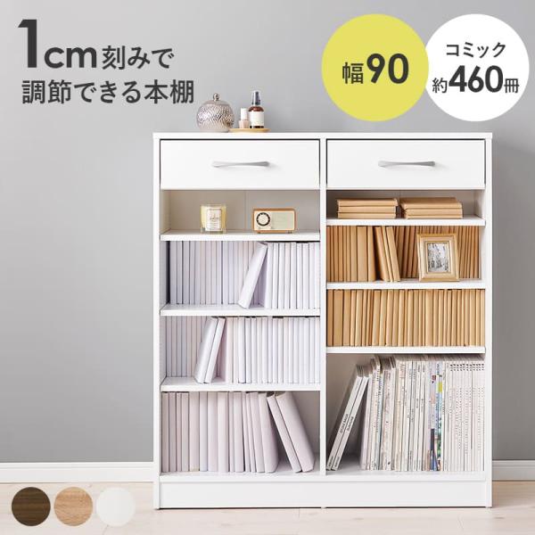 ♡1cm刻みで調節引き出し付き本棚 ロータイプ 幅90cm ホワイト[8487] 1cm刻みで調節できる本棚 幅90cm【NORU】ノル