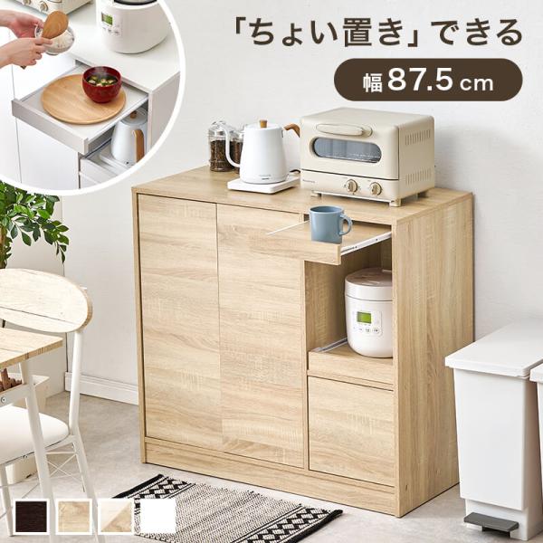 キッチンカウンター キッチンボード 食器棚 レンジ台 おしゃれ ロータイプ 幅87 収納 引き出し キッチン コンパクト 一人暮らし VKB-7171