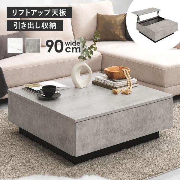 リビングテーブル 昇降 収納 センターテーブル リフトアップ リビング テーブル おしゃれ 引き出し 90cm ローテーブル 白 VKT-7265