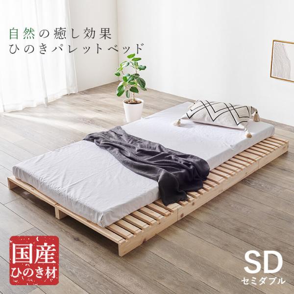 HAGiHARA すのこベッド セミダブル 引っ越し 国産 パレット すのこ