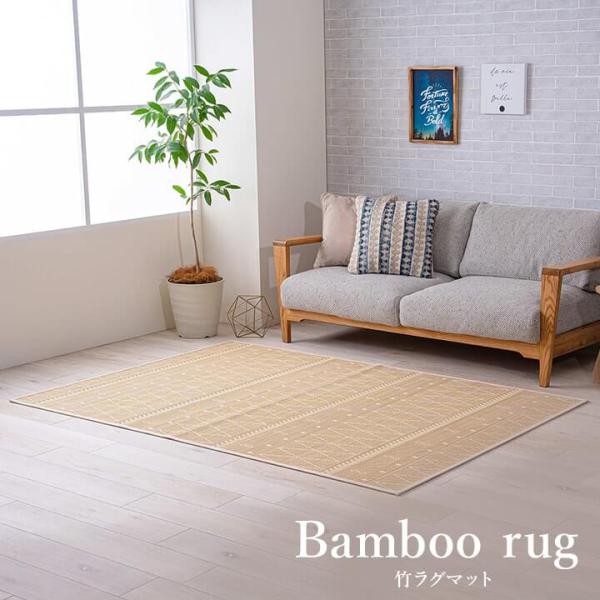 竹ラグ カーペット 140×200cm ひんやり ナチュラル イケヒコ ラグ 竹ラグ 竹 カーペット おしゃれ 夏用 絨毯 ラグ