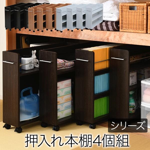 押入れ 収納 棚 ラック 本棚 4個セット 幅19 奥行78 キャスター