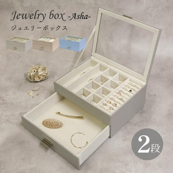 ジュエリーボックス 大容量 アクセサリー ケース 小物入れ 卓上 おしゃれ 高級感 ラグジュアリー 仕切り 2段 引出し ガラス JWB-016 JWB-017 JWB-018