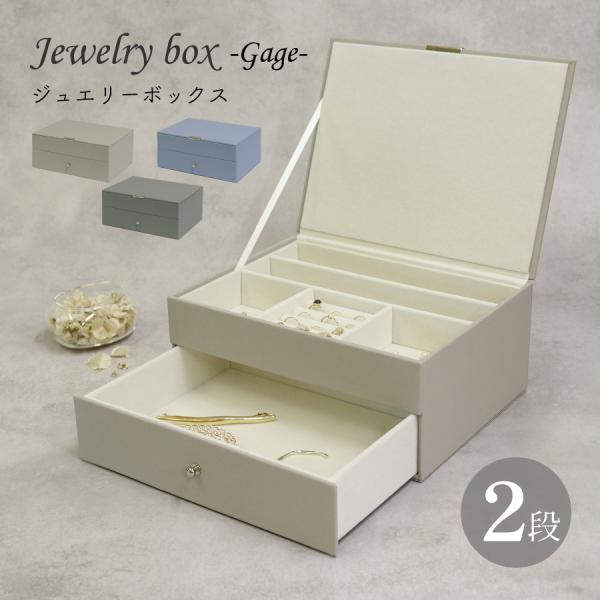ジュエリーボックス 大容量 アクセサリー ケース 小物入れ 卓上 おしゃれ シンプル 高級感 ラグジュアリー 仕切り 2段 JWB-001 JWB-002 JWB-003