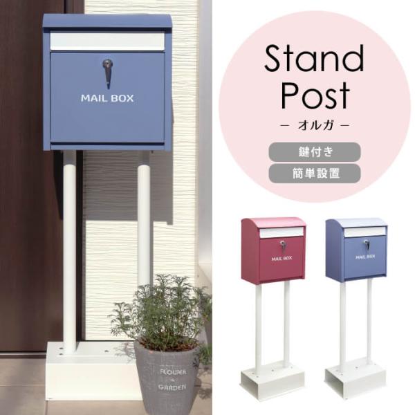 スタンドポスト おしゃれ 郵便ポスト 郵便 ポスト 郵便受け 北欧