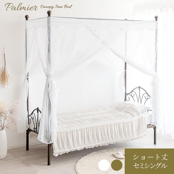 宮武製作所 ベッド 天蓋ベッド Palmier ショート丈 セミシングル