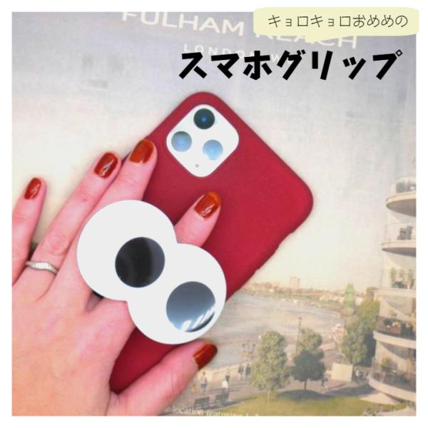 キュートなおめめモチーフのスマホグリップ。お好きなカラーやデザインのスマホケースに付けるだけで可愛いお顔になっちゃいます♪グリップ部分は調節が可能なので、お好きな位置や角度に。イヤホンコードを巻き付けたり、スマホスタンド変わりにも♪※黒目は...