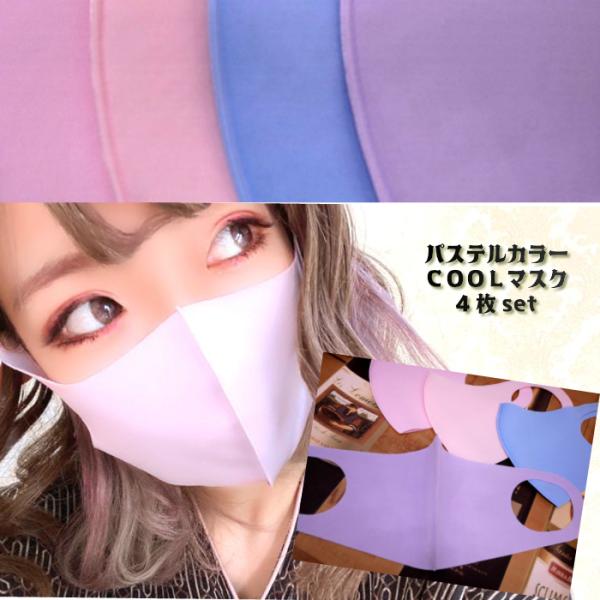 冷感パステルカラーマスク4枚セット レディースサイズ 大きめ女性用 夏マスク クールマスク ピンク ピーチ ラベンダー パープル ライトブルー メール便可 Lily Robe 通販 Yahoo ショッピング